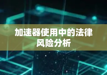 加速器使用中的法律风险分析