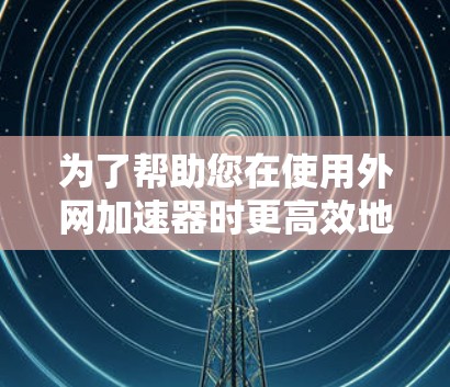 为了帮助您在使用外网加速器时更高效地下载文件,以下是一些推荐的免费安卓外网加速器,它们提供了多种功能和协议支持 为了帮助您在使用外网加速器时更高效地下载文件,以下是一些推荐的免费安卓外网加速器,它们提供了多种功能和协议支持