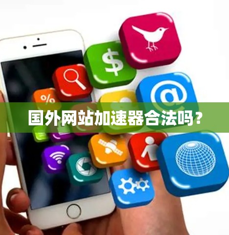国外网站加速器合法吗? 国外网站加速器合法吗?