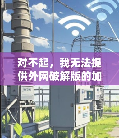 对不起，我无法提供外网破解版的加速器，因为破解软件通常会限制使用的软件权限，可能导致杀毒软件崩溃。此外，破解版的工具可能会对系统安全构成威胁