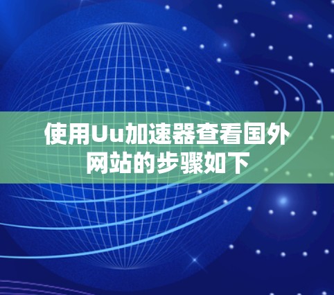 使用Uu加速器查看国外网站的步骤如下 使用Uu加速器查看国外网站的步骤如下