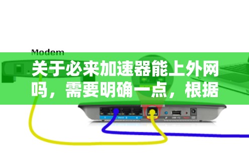 关于必来加速器能上外网吗，需要明确一点，根据中国的法律法规，任何网络服务都必须遵守国家的网络安全法律法规。上外网作为合法的网络服务，理论上是可以接入的，但使用时需要遵守相关协议，确保安全和合法