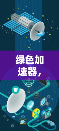 绿色加速器,助力国外网站的可持续发展 绿色加速器,助力国外网站的可持续发展