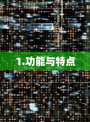 1.功能与特点