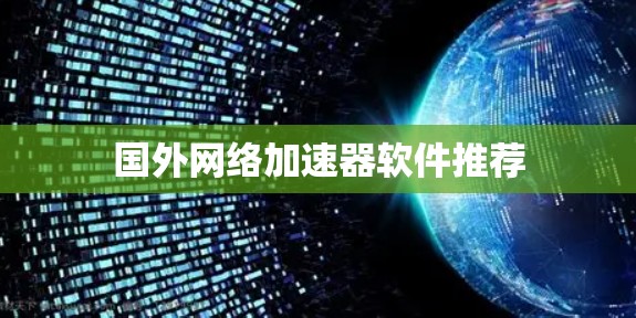 国外网络加速器软件推荐