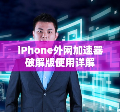 iPhone外网加速器破解版使用详解