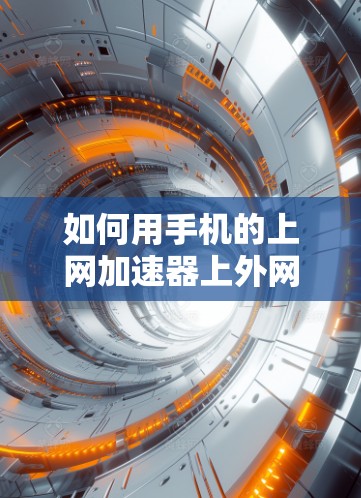 如何用手机的上网加速器上外网