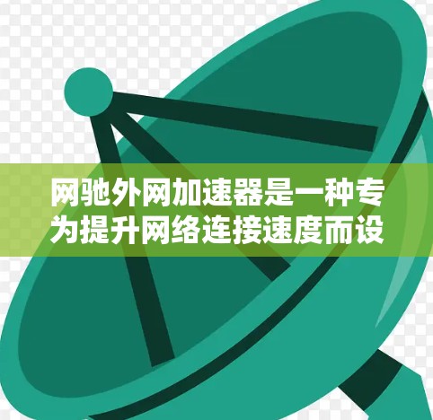 网驰外网加速器是一种专为提升网络连接速度而设计的工具，适合处理延迟过高的网络问题。以下是对它的详细介绍