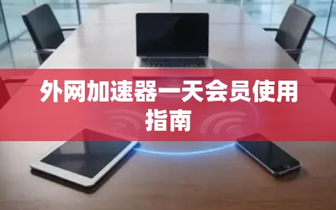外网加速器一天会员使用指南