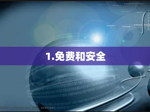 1.免费和安全