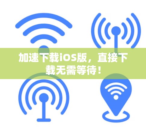加速下载iOS版，直接下载无需等待！