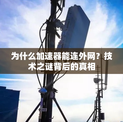 为什么加速器能连外网？技术之谜背后的真相