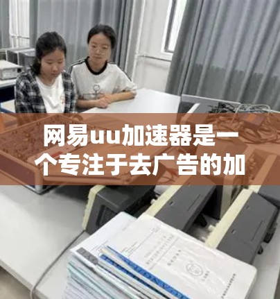 网易uu加速器是一个专注于去广告的加速工具,其主要功能是将需要加速的网站链接加载到国内的服务器上,避免广告影响。它支持国内的加速,但在某些情况下,它可能需要通过国外网站来访问。以下是详细的分析 网易uu加速器是一个专注于去广告的加速工具,其主要功能是将需要加速的网站链接加载到国内的服务器上,避免广告影响。它支持国内的加速,但在某些情况下,它可能需要通过国外网站来访问。以下是详细的分析
