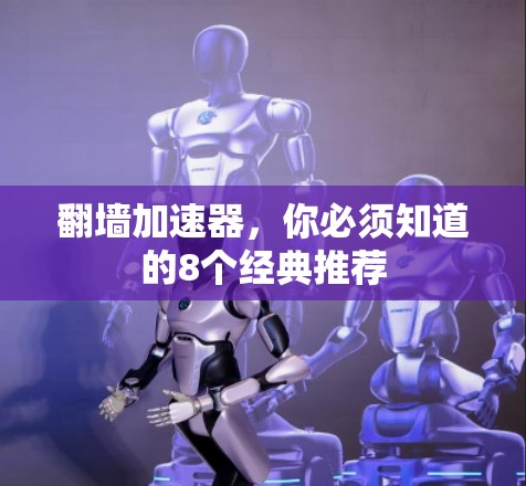 翻墙加速器,你必须知道的8个经典推荐 翻墙加速器,你必须知道的8个经典推荐