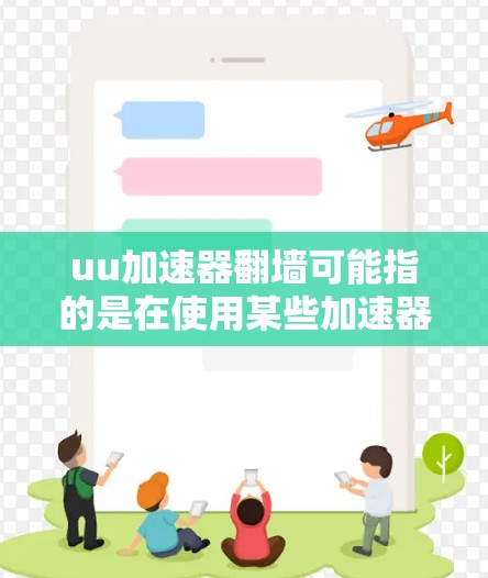 uu加速器翻墙可能指的是在使用某些加速器软件时,出现无法访问外部服务器或资源,导致网络连接的问题。这种情况通常被称为翻墙或网络连接异常。以下是关于如何解决这一问题的步骤 uu加速器翻墙可能指的是在使用某些加速器软件时,出现无法访问外部服务器或资源,导致网络连接的问题。这种情况通常被称为翻墙或网络连接异常。以下是关于如何解决这一问题的步骤