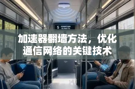 加速器翻墙方法，优化通信网络的关键技术