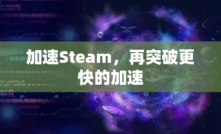 加速Steam，再突破更快的加速
