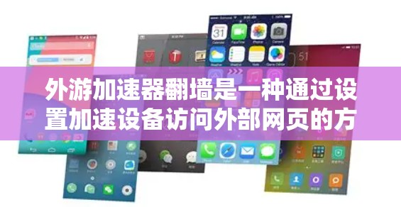 外游加速器翻墙是一种通过设置加速设备访问外部网页的方式,具体操作如下 外游加速器翻墙是一种通过设置加速设备访问外部网页的方式,具体操作如下