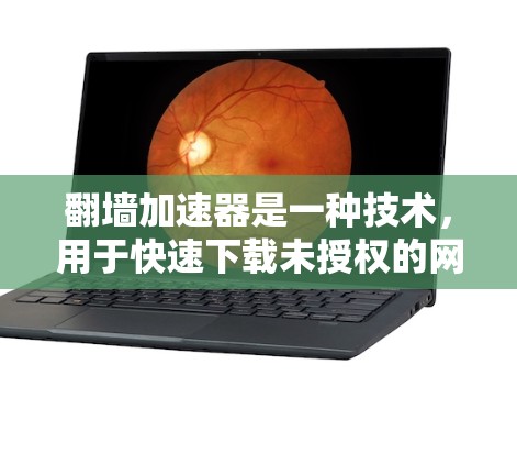 翻墙加速器是一种技术，用于快速下载未授权的网站资源。翻墙加速器通常通过将下载资源从服务器上传下来，而不是从网站下载，从而快速完成下载。以下是关于翻墙加速器小时版的简介和一些常见问题的解答