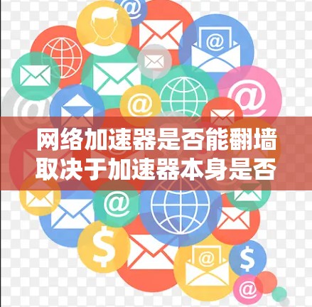 网络加速器是否能翻墙取决于加速器本身是否具备翻墙功能，并且是否需要额外的设置。以下是详细的步骤和考虑