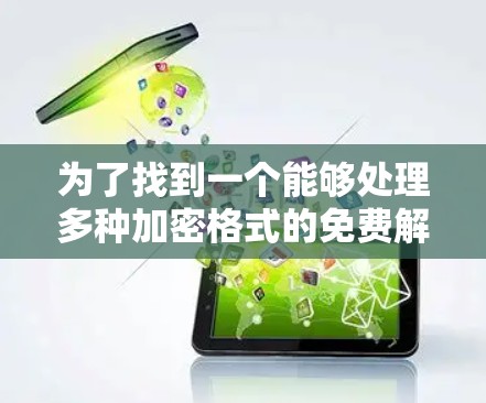 为了找到一个能够处理多种加密格式的免费解密器，以下是一步步的解决方案