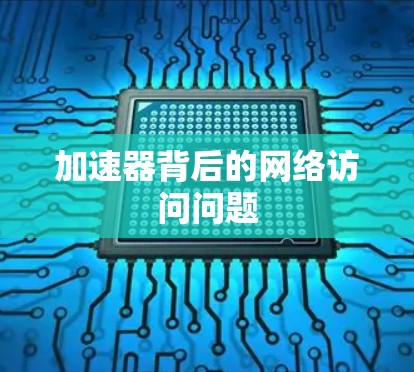 加速器背后的网络访问问题