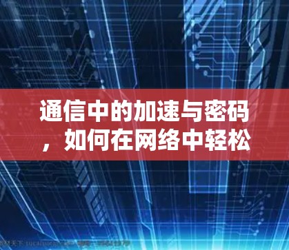 通信中的加速与密码，如何在网络中轻松翻墙？