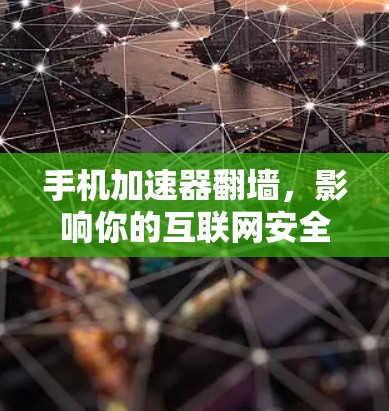 手机加速器翻墙，影响你的互联网安全？