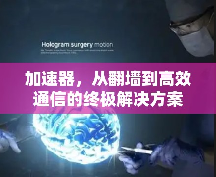 加速器，从翻墙到高效通信的终极解决方案