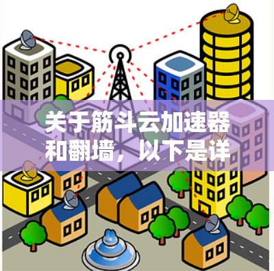 关于筋斗云加速器和翻墙，以下是详细的解释和建议