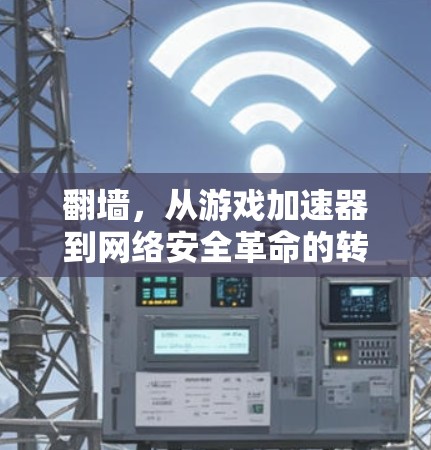 翻墙，从游戏加速器到网络安全革命的转折点
