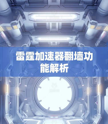 雷霆加速器翻墙功能解析