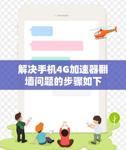 解决手机4G加速器翻墙问题的步骤如下