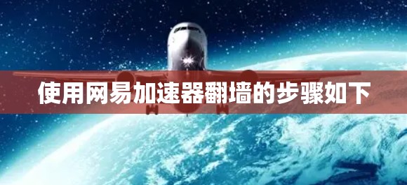 使用网易加速器翻墙的步骤如下