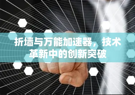 折墙与万能加速器，技术革新中的创新突破