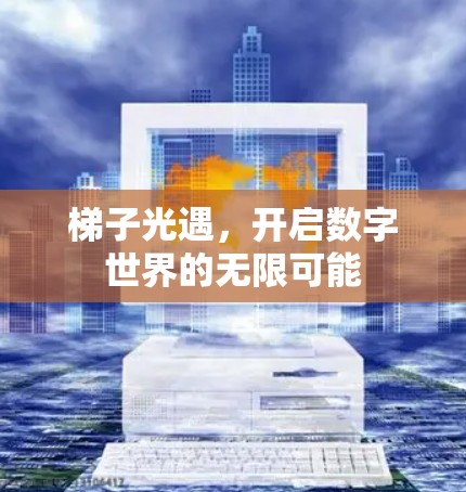 梯子光遇，开启数字世界的无限可能