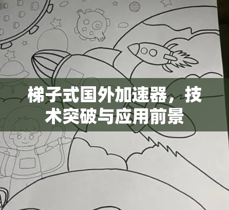 梯子式国外加速器，技术突破与应用前景