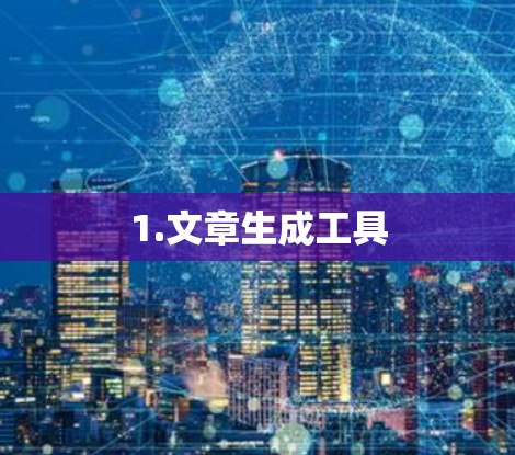 1.文章生成工具
