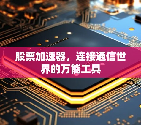股票加速器，连接通信世界的万能工具