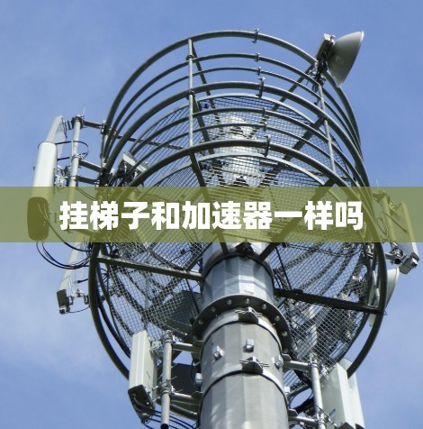 挂梯子和加速器一样吗