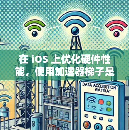 在 iOS 上优化硬件性能，使用加速器梯子是一个不错的选择。以下是使用加速器梯子的步骤指南
