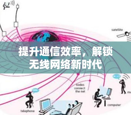 提升通信效率，解锁无线网络新时代
