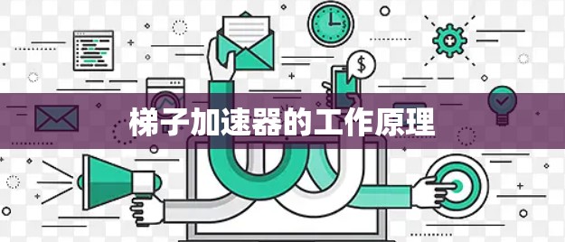 梯子加速器的工作原理
