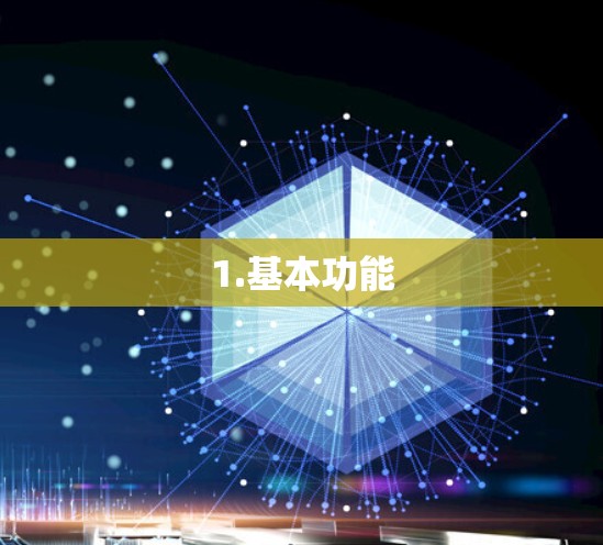 1.基本功能