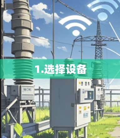 1.选择设备