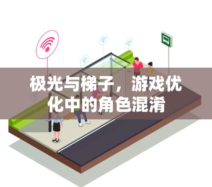极光与梯子，游戏优化中的角色混淆