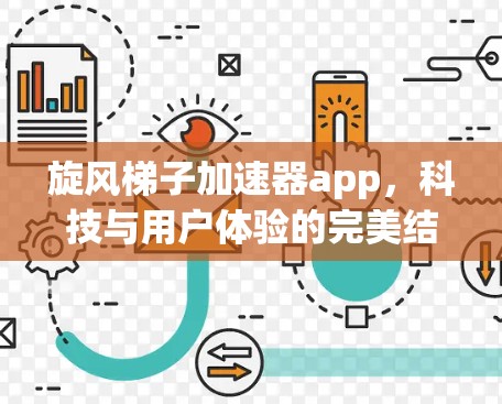 旋风梯子加速器app，科技与用户体验的完美结合