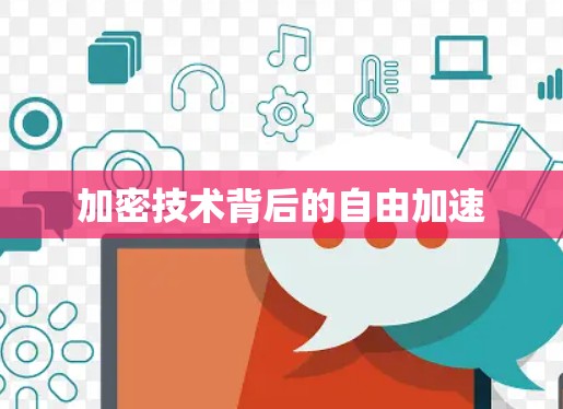 加密技术背后的自由加速