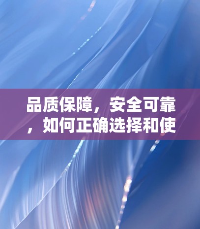 品质保障，安全可靠，如何正确选择和使用加速器梯子