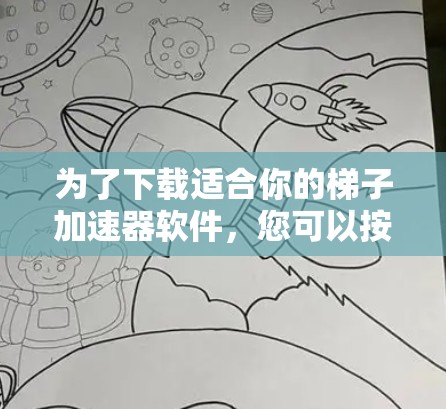 为了下载适合你的梯子加速器软件，您可以按照以下步骤进行